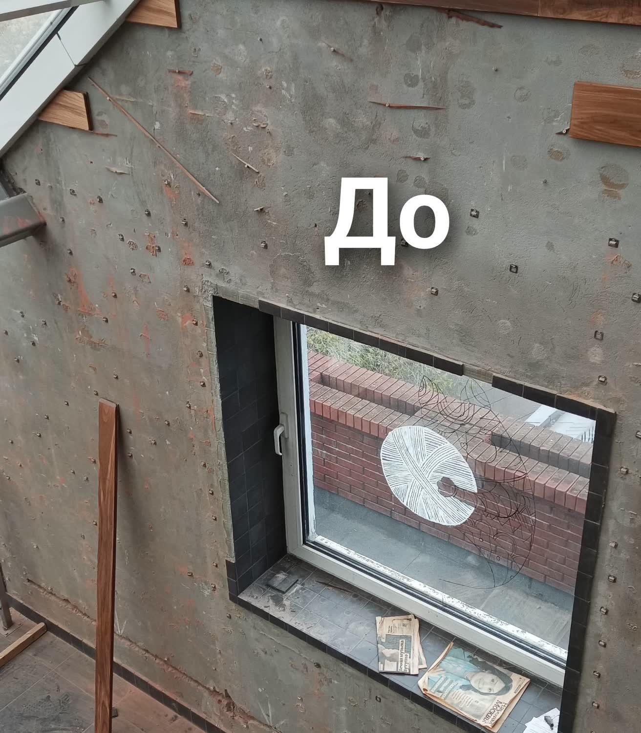 Стена атриума с оконным проёмом — до работ